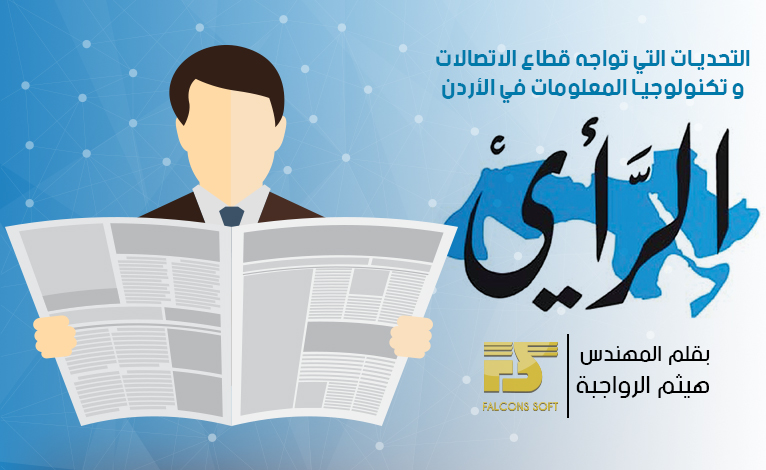 Our CEO and co-founder Mr. Rawajbeh writes a great article in ALRAI newspaper
